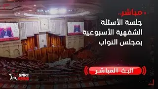 مباشر .. جلسة الأسئلة الشفوية الأسبوعية بمجلس النواب