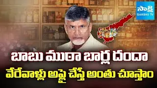 TDP Syndicate Gang New Conspiracies Over Bar Licence Application | Chandrababu Govt Fails | SakshiTV
