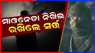 Maoist Nikhil Ready to Surrender | Wife Ankita Joins Him in Returning to Mainstream | Odia News