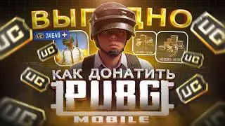Как купить UC в ПАБГ МОБАЙЛ в 2026 | Как ВЫГОДНО купить ДОНАТ в PUBG MOBILE в России