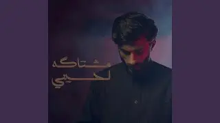 مشتاگه لحسيني