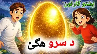 The Golden Egg | د سرو ھگئ | Pashto Educational Cartoon | Pashto New Kahani #KhanCartoon #AliStories