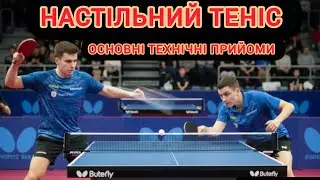 🏓 Настільний теніс: Подача та поштовх — фундамент вашої гри | Фізична культура | НУШ