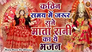 कठिन समय में जरुर सुनें माता रानी के ये भजन | Mata Rani Bhajan | Shiv Shakti Bhajans | Bhajan