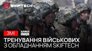 Тренування гірських піхотинців із обладнанням SKIFTECH | Сюжет від @ArmyInform