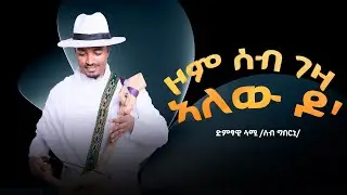 SAMUAL TESFU (Sebgberni) ድምፃዊ ሳሙኤል ተስፉ(ሰብ ግበርኒ) አለው ዶ ዞም በዓል ገዛ አለውዶ