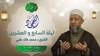 دعاء التهجد / ليلة 27 من رمضان / رمضان 1440هـ /  الشيخ د محمد خالد علبي
