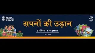 Invitation -  Sending entries - Sapno ki Udaan - eMagazine ( NCERT ) ( September Edition )
