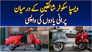 Vespa Scooter Nostalgia | Classic Vespa Revival | Retro Ride Trend - Aaj Pakistan News