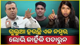 ଗୁଲୁୁଆ ହଉଛି ଏକ ନମ୍ବର ଲୋଭୀ କାହିଁକି ପଚାରୁନ | Gulua Barsha | Gulua comedy | gulua News 