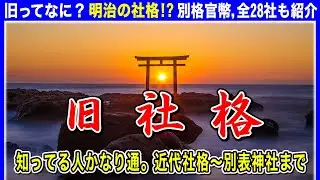 この&ldquo;神社の格付け制度&rdquo;知ってる人ちょっとカッコいい「旧社格」別格官幣社から別表神社まで