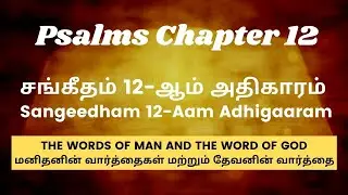சங்கீதம் 12ஆம் அதிகாரம் // Psalms Chapter 12 // Tamil Audio Bible // CJ Rajesh