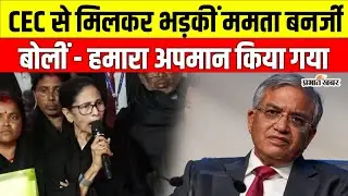 Chief Election Commissioner Gyanesh Kumar से मिलकर भड़कीं Mamata Banerjee, खूब मचा हंगामा | SIR