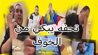 البدويه وتحفه حياته في خطر يبكي من الخوف
