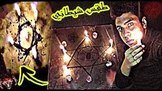 اول عربي يغامر بحياته و يجرب طقوس شيطانية لاستدعاء أخطر أنواع الشياطين👹[لن تصدق ما ستراه]👻666✡️✝️