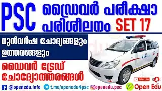 Kerala PSC Driver Exam Previous Year Questions | SET17 | Kerala PSC Driver Grade Exam | Driver Class