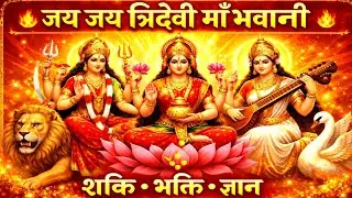 जय जय त्रिदेवी माँ भवानी | Durga Lakshmi Saraswati Bhajan | Tridevi Mata Bhajan 2026