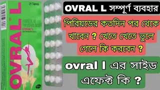 Ovral L tablet | ovral l  use in Bengali | ovral l kaise use kare | ovral l oral contraceptive pill