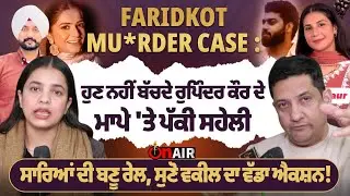Faridkot mu*rder case : ਹੁਣ ਨਹੀਂ ਬੱਚਦੇ ਰੁਪਿੰਦਰ ਕੌਰ ਦੇ ਮਾਪੇ 'ਤੇ ਪੱਕੀ ਸਹੇਲੀ...