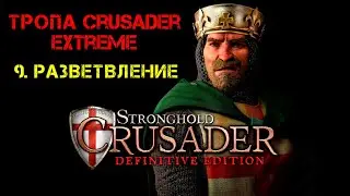 Прохождение Stronghold Crusader:Definitive Edition.Тропа Crusader Extreme: 9. Разветвление реки.