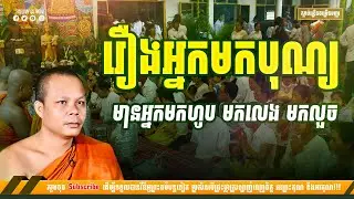 រឿងអ្នកមកបុណ្យ មានអ្នកមកហូប មកលេង មកលួច - ព្រះវិជ្ជាកោវិទ សាន ភារ៉េត [NP Preahthmr]