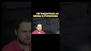 О кастет секрет кистюм |#kuplinovtop #fyp #rek #kuplinovv #kuplinov #kuplinovvfan