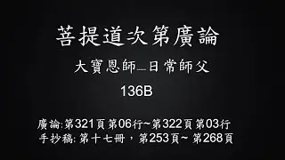 廣論音檔手抄字幕-136B