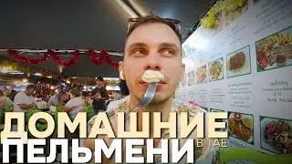 Ехали за пельменями — увидели Паттайю по-другому