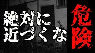 【心霊】かなり危険な場所!!絶対に近づくな※大◯団地　【Japanese horror】