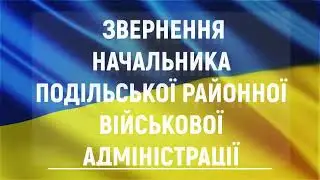Звернення начальника Подільської РВА 03-03-2022