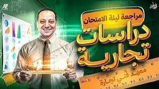 دراسات تجاريةI مراجعة ليلة الامتحانI الفرقة الاولي Iمعهد فني تجاري Iشعبة عامةI احمد سعيدI العاصمة