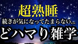 【睡眠雑学】 聞き始めるとクセになる!!ビックリ仰天!!雑学【しっかり解説付き】a波+528Hzの音楽と共に♪