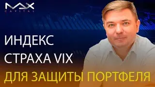 Защитная часть портфеля Индекс страха VIX