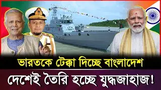 দেশেই তৈরি আধুনিক যু*দ্ধ/জাহাজ! শক্তিশালী হচ্ছে বাংলাদেশ নৌবাহিনী । Bangladesh Navy