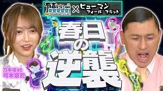 【HFF】筋肉番付に乃木坂46弓木奈於・オードリー春日が挑戦！？【一夜限りの復活！】