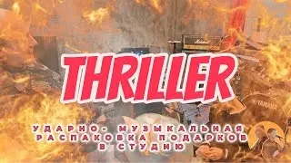 Ударно-музыкальный триллер 