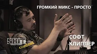 SHIT ControL | Софт клиппер. Громкий микс - просто | Студия Звукозаписи 38 🎧