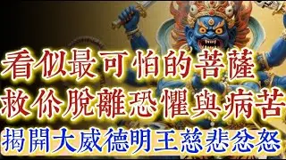 看似最可怕的菩薩，救你脫離恐懼與病苦，揭開大威德明王最慈悲的忿怒#佛學 #佛教 #禪修 #佛法智慧 #佛學知識 #初學 #佛教入門