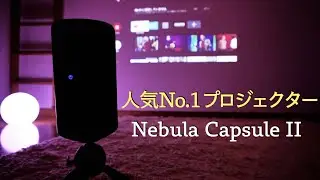 【人気No.1プロジェクター】Anker Nebula Capsule Ⅱ 【おすすめ】