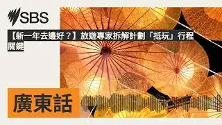 【新一年去邊好？】旅遊專家拆解計劃「抵玩」行程關鍵 | SBS Cantonese - SBS廣東話節目