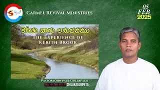 కెరీతు వాగు అనుభవము || The Experience of Kerith Brook