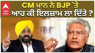 Bhagwant Mann ਨੇ BJP ‘ਤੇ ਲਗਾਏ ਗੰਭੀਰ ਦੋਸ਼! ਬਿਆਨ ਨਾਲ ਮਚਿਆ ਹੰਗਾਮਾ | BJP | Modi | Punjab