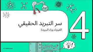كيف تعمل الثلاجات