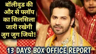 JugJug Jeeyo box office collection day 13 | hit or flop | varun dhawan |anil K