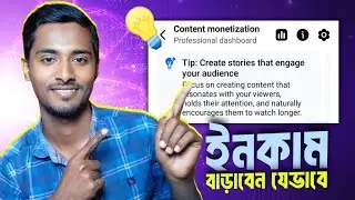 ফেসবুক ইনকাম বাড়ানোর আপডেট | Create Stories That Engage Your Audience | Facebook Earning Tricks