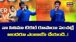 Sharwanand on Movie ticket Price Hike | సినిమా టికెట్ ధరల పెంపుపై శర్వానంద్ | N18V