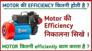 Motor के Efficiency को निकालने का तरीका | How to Calculate Motor Efficiency | Electric Motor pump