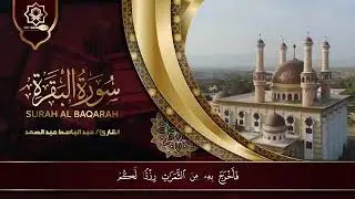 سورة  البقرة لحفظ وتحصين المنزل وجلب البركة  أروع ما جود الشيخ عبد الباسط Sourah Baqara   