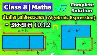 Algebraic Expression (Exercise 10.1.2) || Class 8 Maths Lesson 10 || Class 8 Maths ||