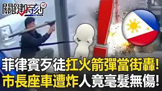 [ENG SUB]Rocket Attack on Philippine Mayor&rsquo;s Car, Mayor Unhurt